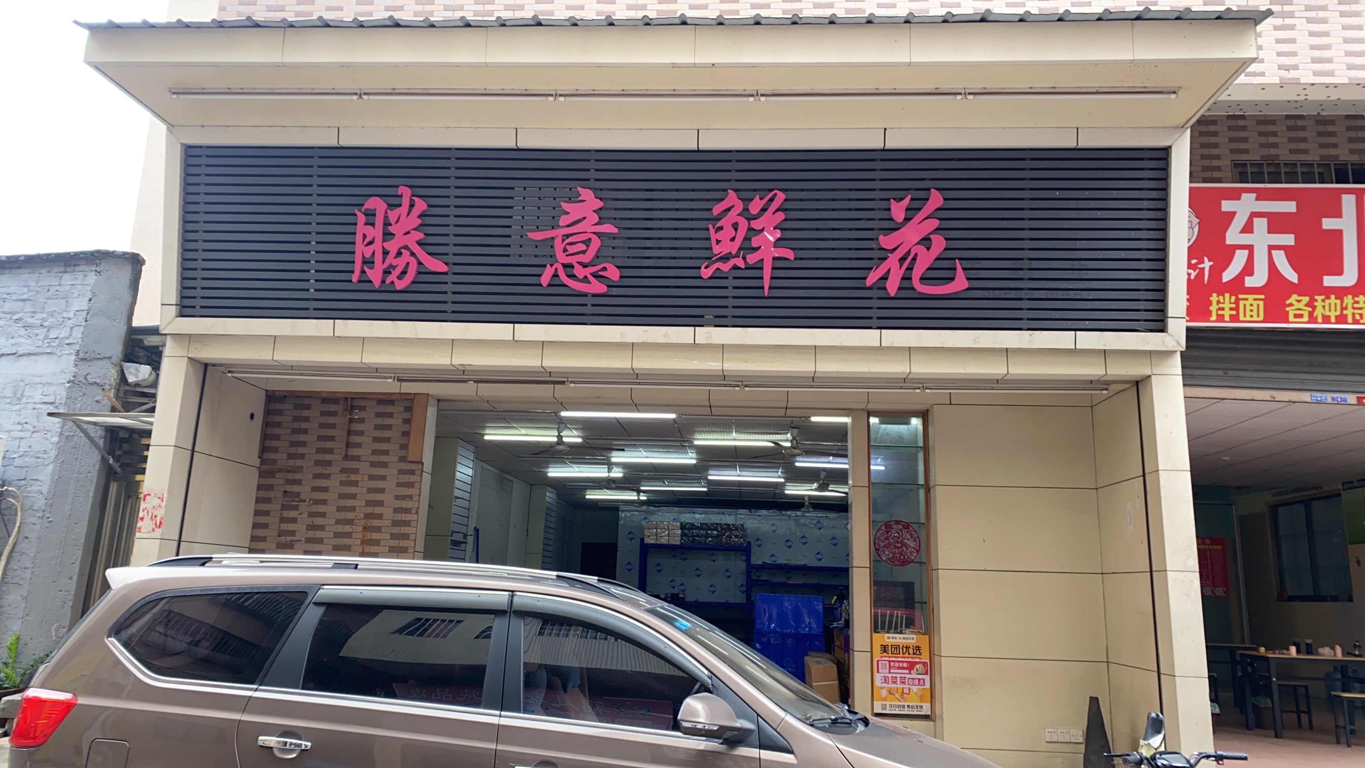 佛山禅城区勝意鲜花