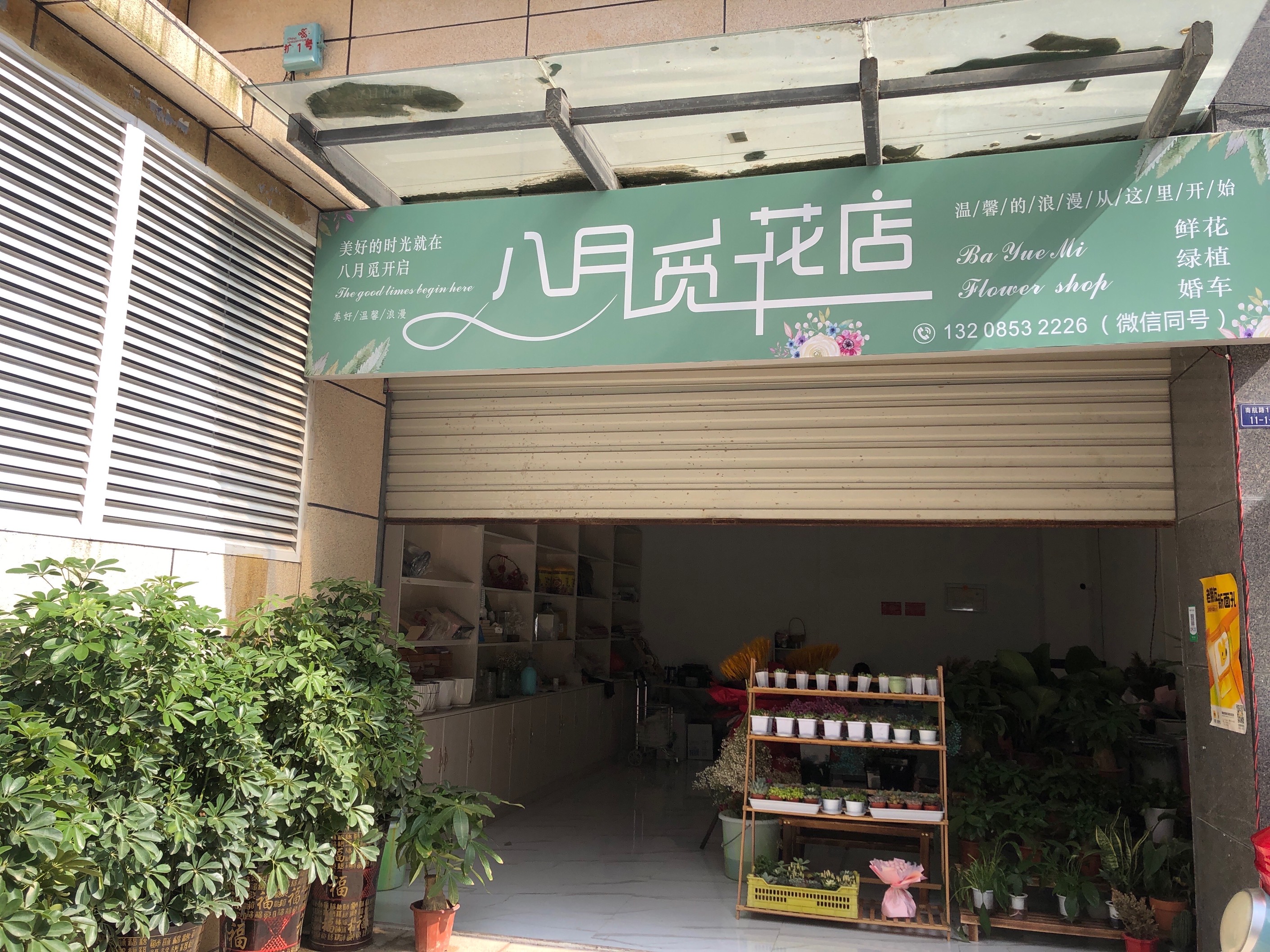 安顺西秀区八月觅花店