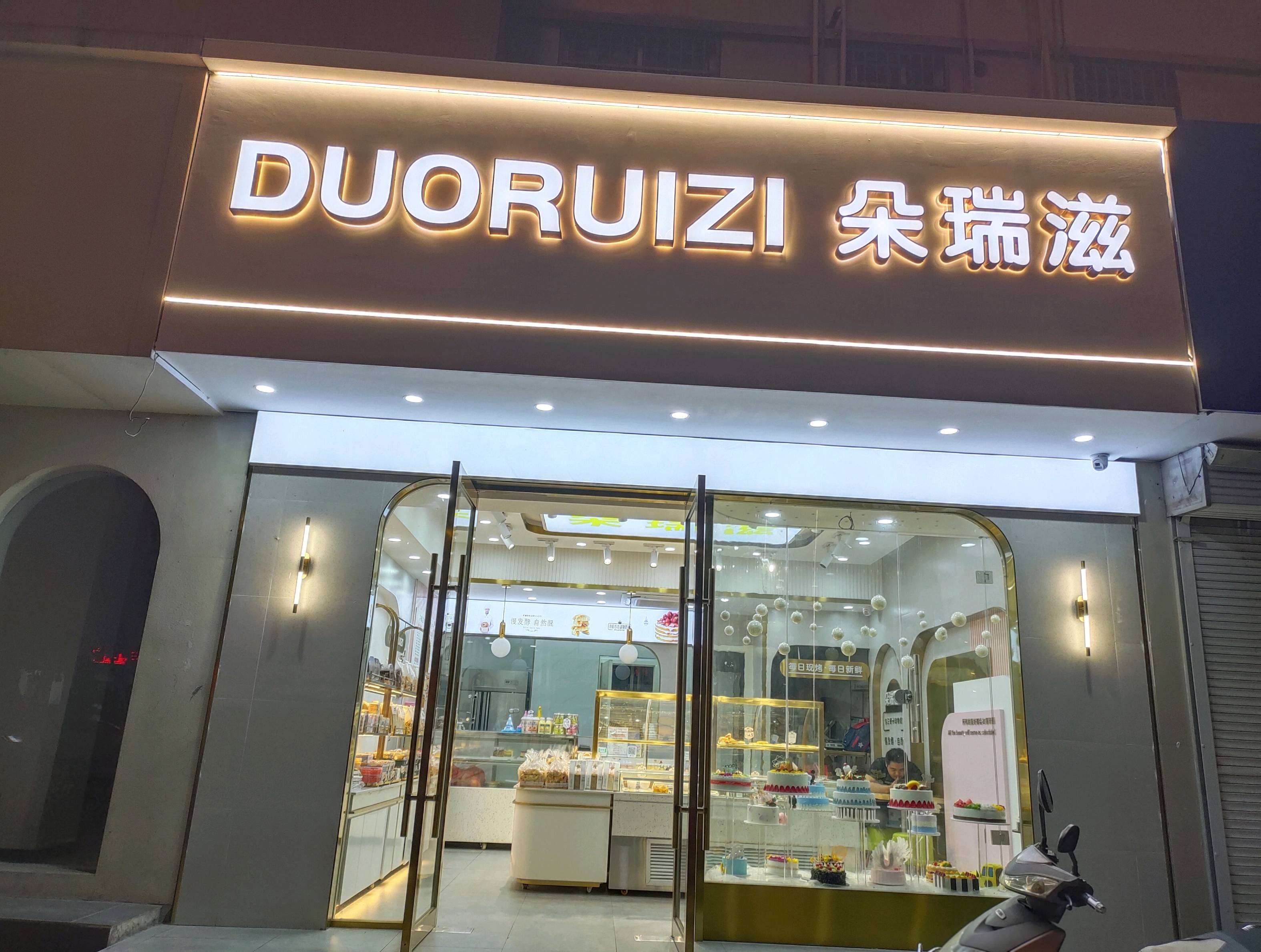 常州金坛区朵瑞滋烘焙