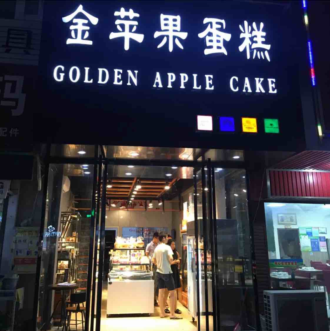 蚌埠龙子湖区金苹果蛋糕店