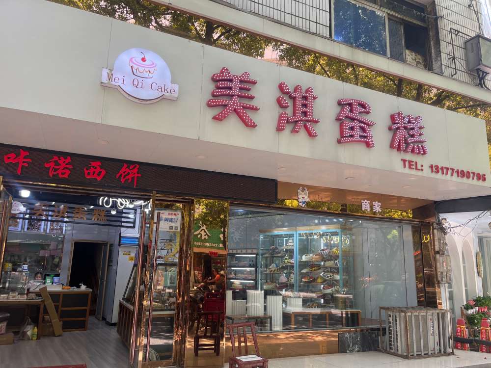 随州广水市美淇蛋糕