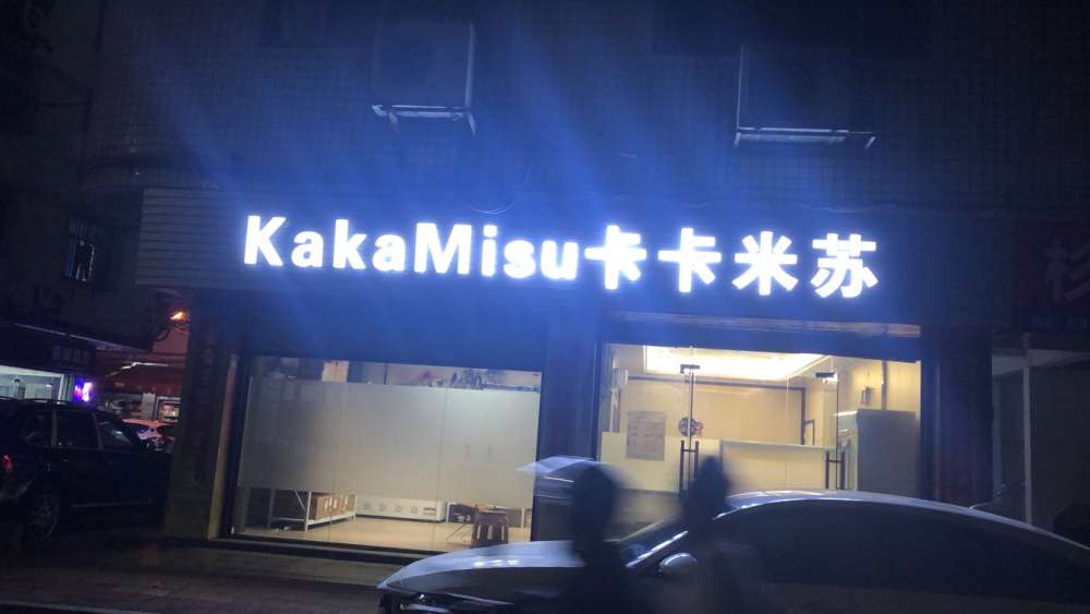 泉州石狮市卡卡米苏