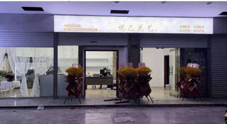 温州鹿城区悦己花艺鲜花店