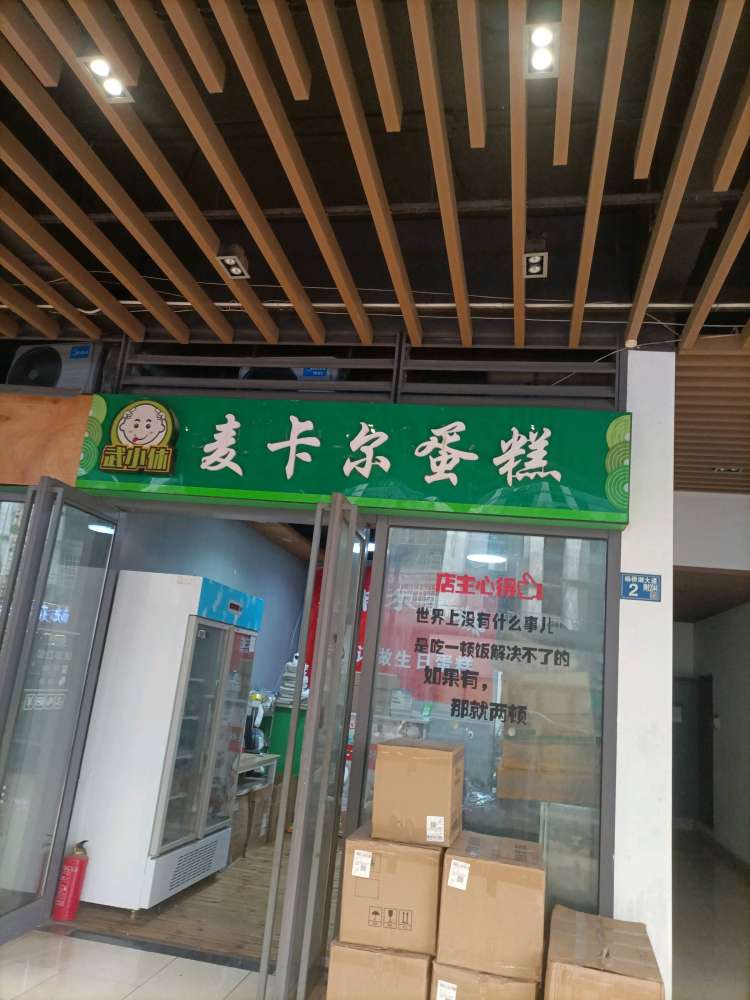 武汉江夏区麦卡尔蛋糕