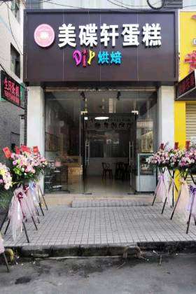 江门开平市美碟轩蛋糕店