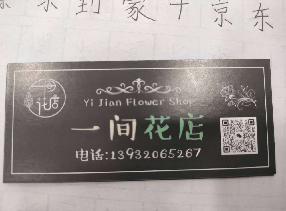 邯郸丛台区一间花店（鲜花）
