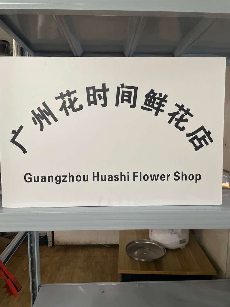 广州天河区花时间鲜花店