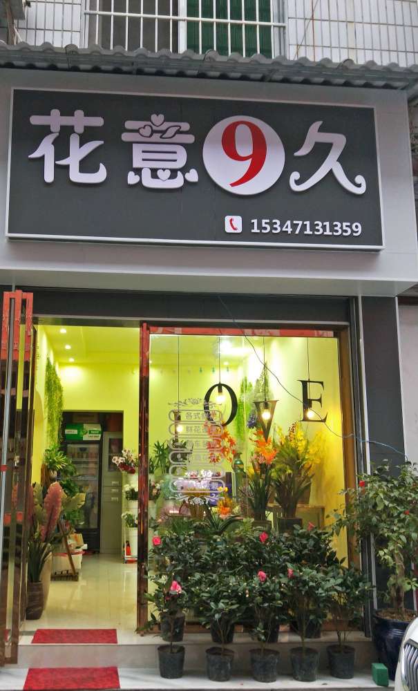 建始县花意9久花店
