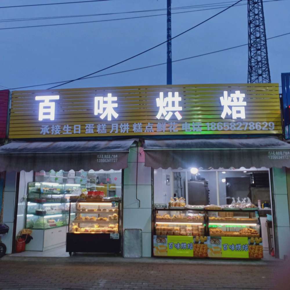 宁波慈溪市百味烘培