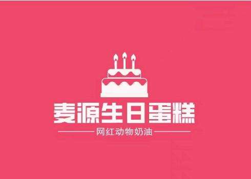 菏泽牡丹区麦源蛋糕店