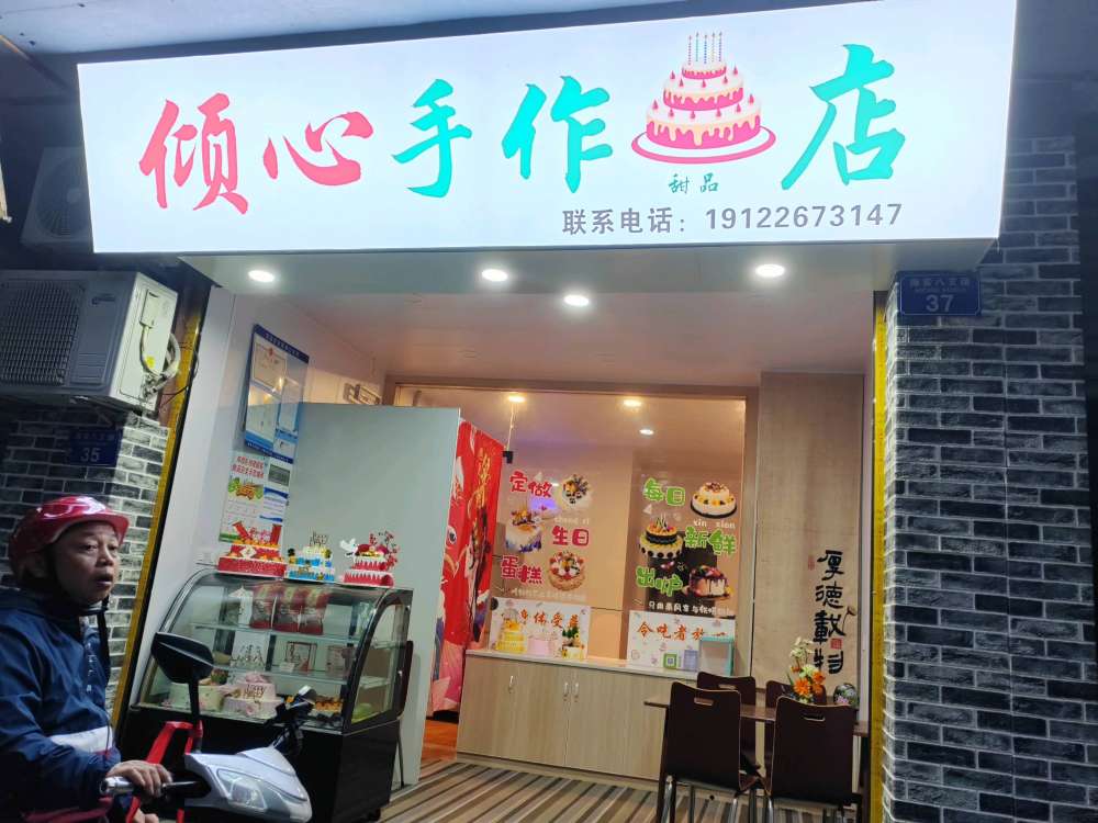 重庆荣昌区倾心手作甜品店