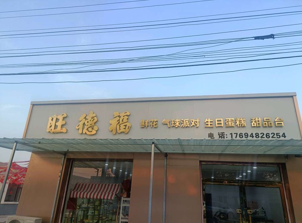天津静海区旺德福烘焙
