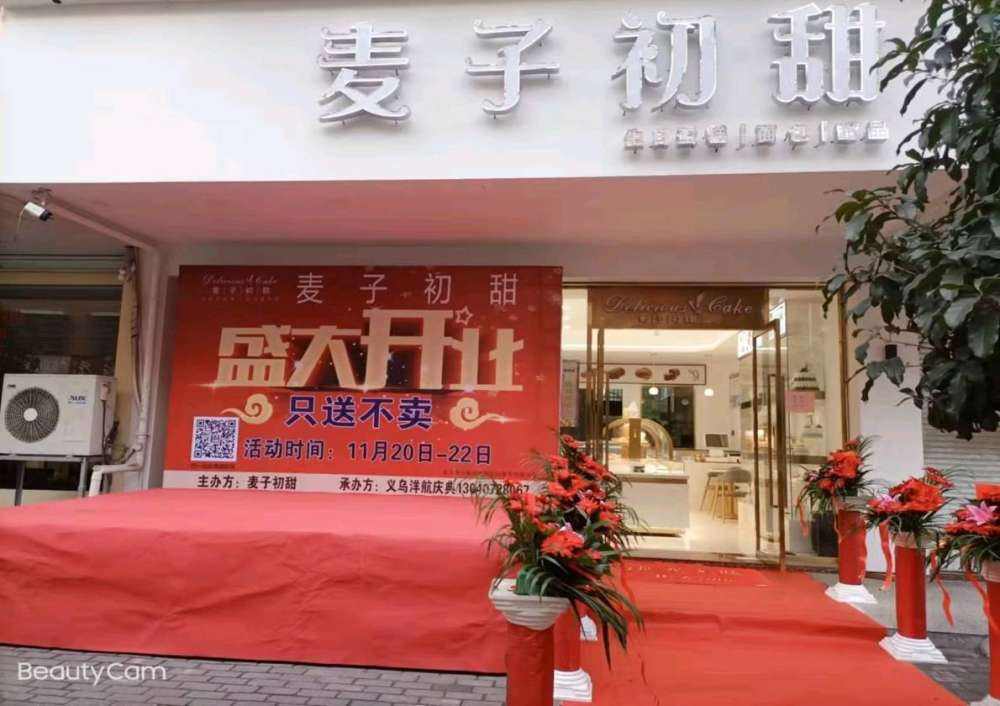 义乌市麦子初甜蛋糕店