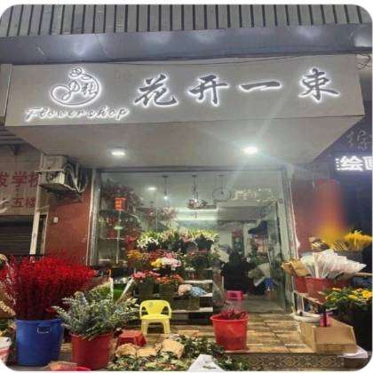 佛冈县花开一束