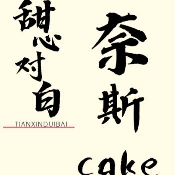 运城盐湖区奈斯cake生日蛋糕