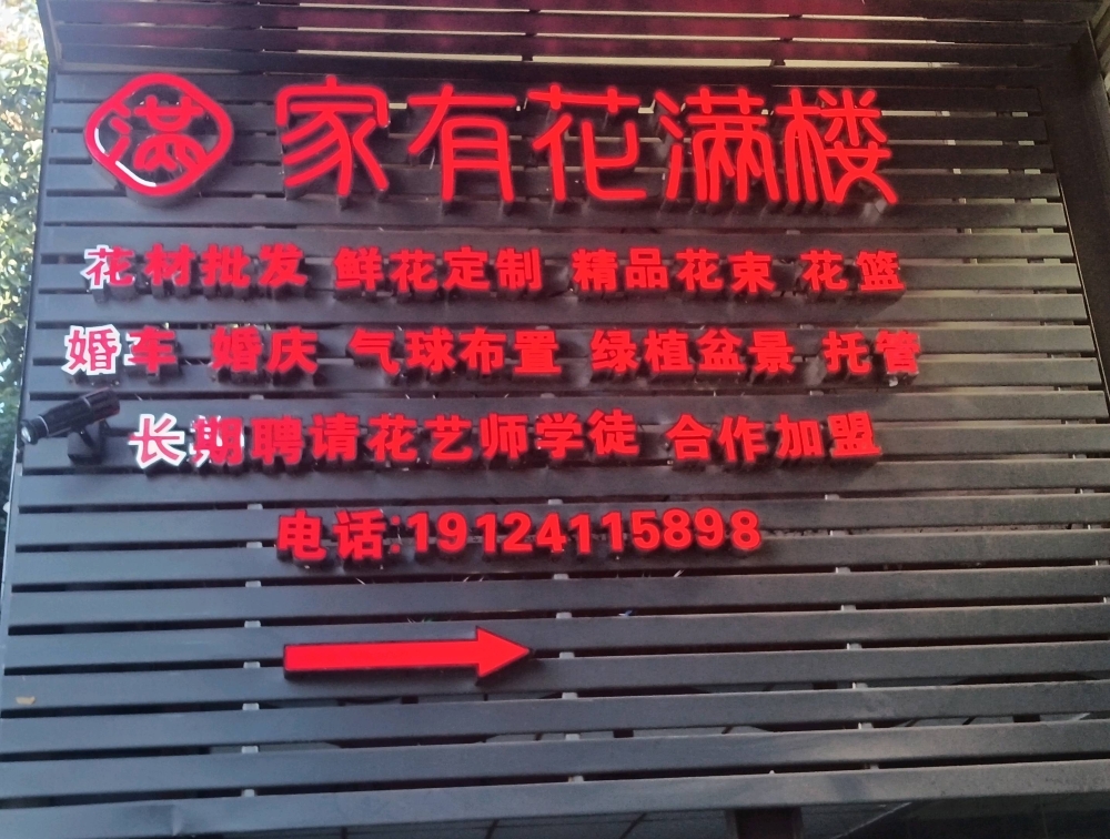 广州天河区家有花满楼