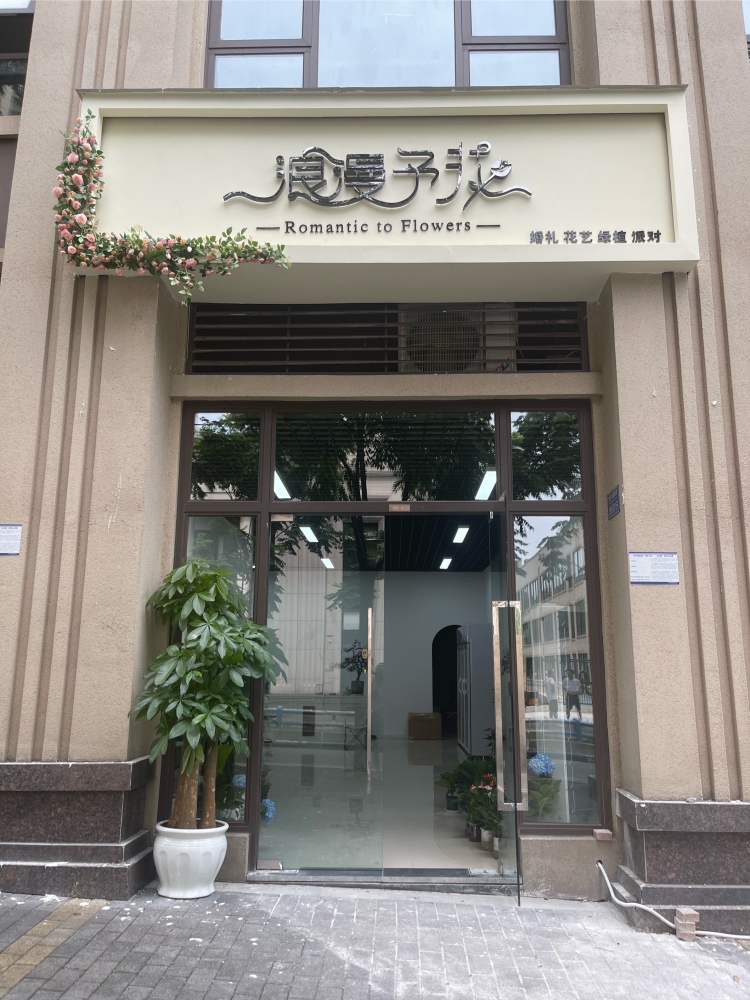 重庆渝北区浪漫予花