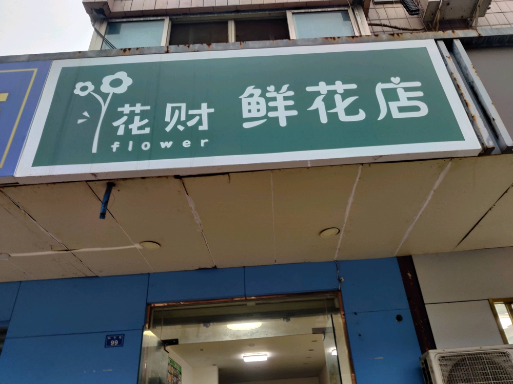成都温江区花财鲜花店