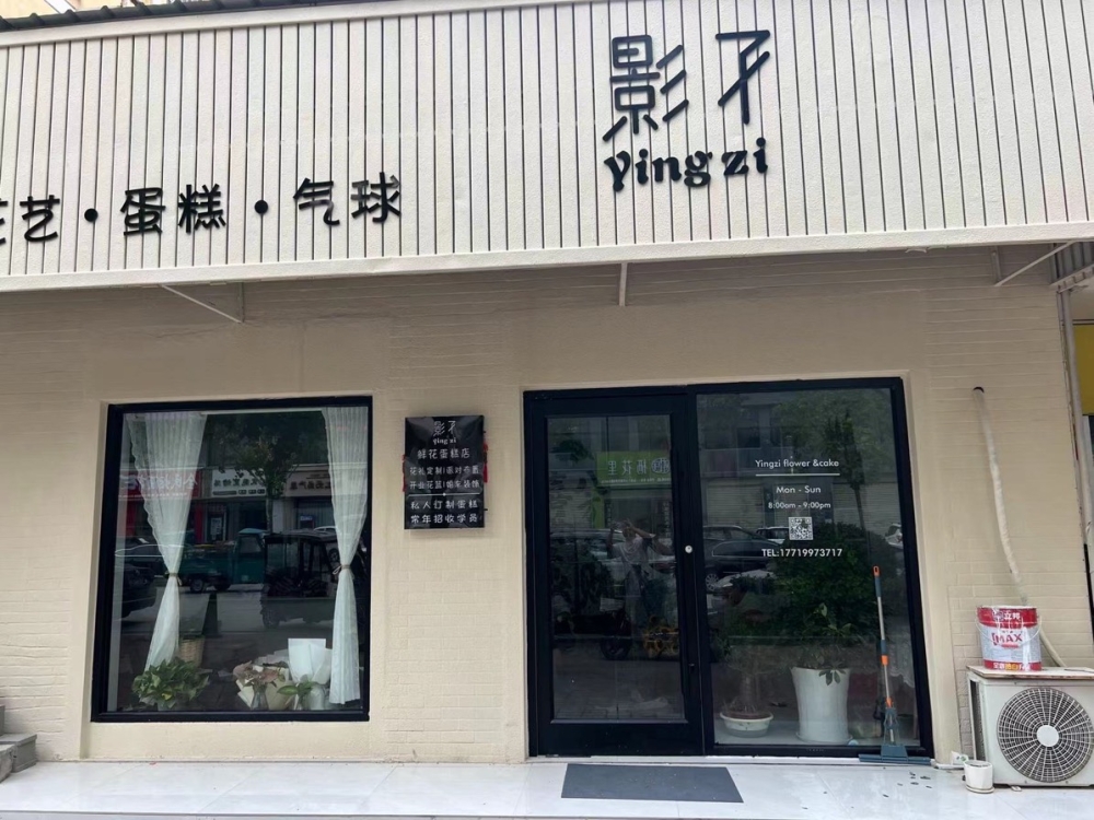 虞城县影子鲜花蛋糕店