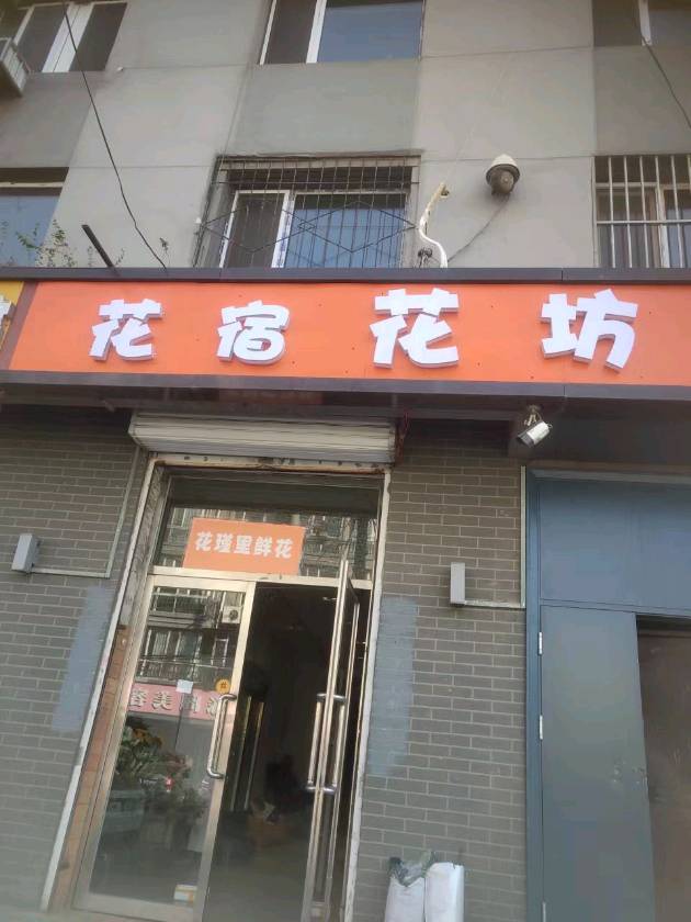 呼和浩特新城区花宿花坊