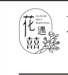 眉山东坡区花遇囍