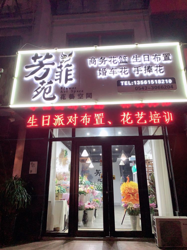 滨州滨城区芳菲苑花艺空间