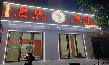 北海海城区兜满满蛋糕店