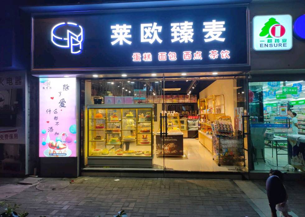 贵阳南明区莱欧臻麦蛋糕店