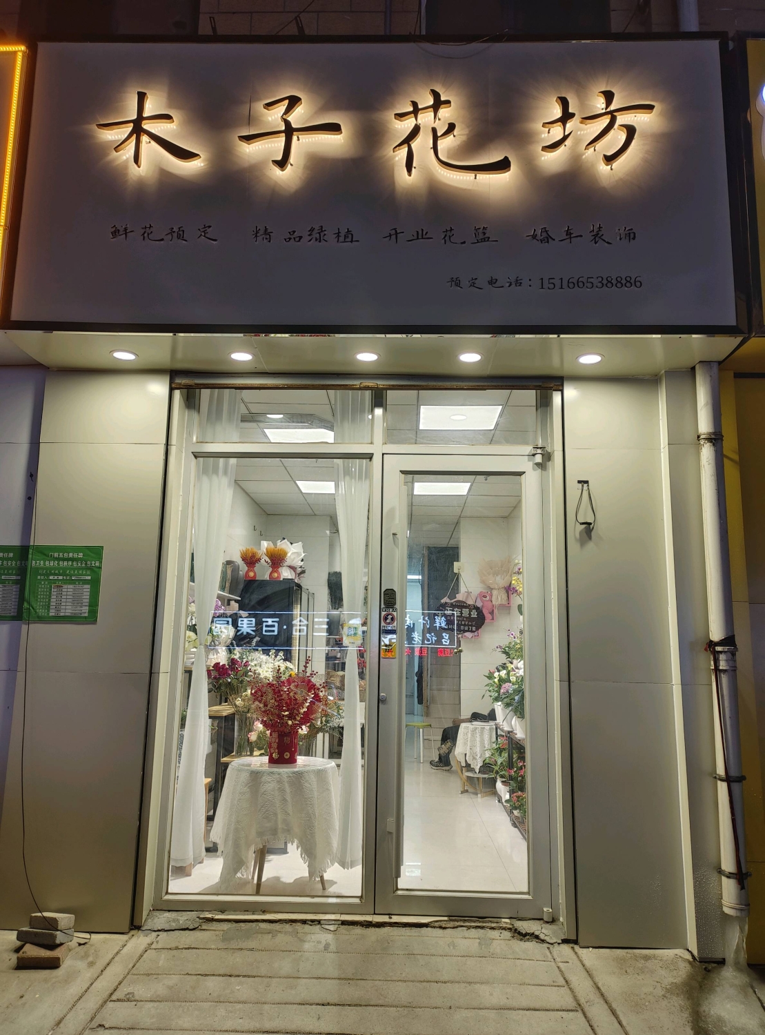 聊城东昌府区木子花坊鲜花店