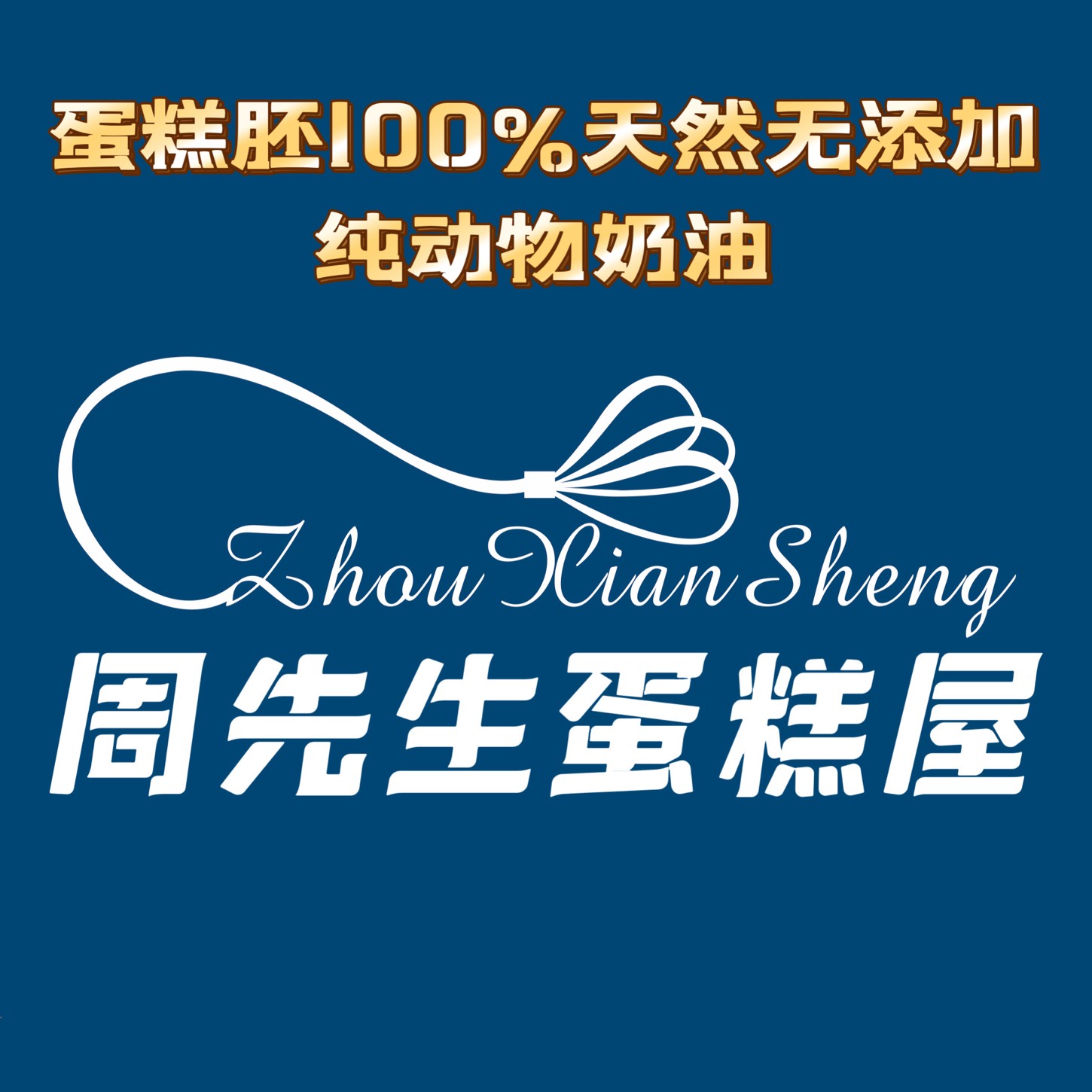 深圳龙华区周先生蛋糕屋