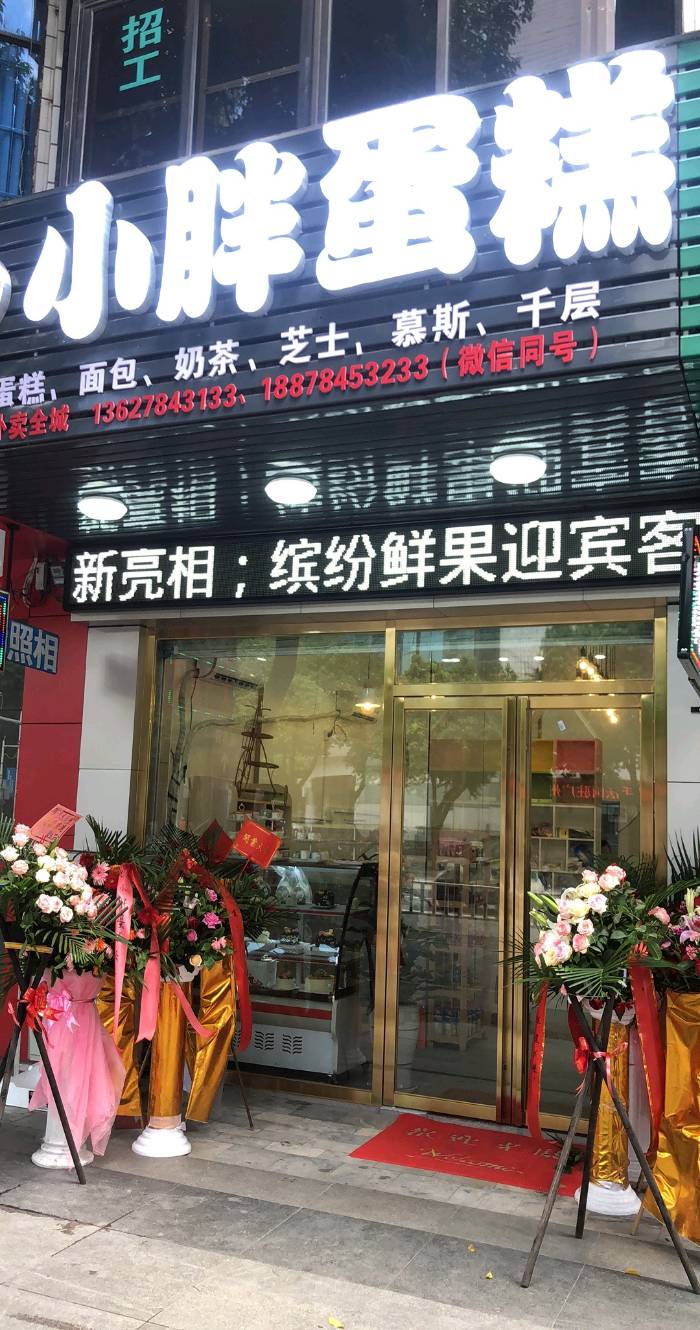 贺州八步区果度烘焙店