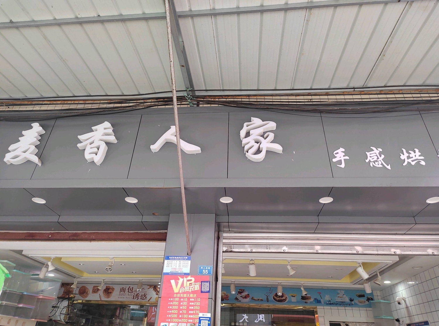 彭州龙门山镇麦香人家蛋糕店