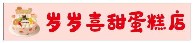 长沙芙蓉区岁岁喜甜蛋糕店