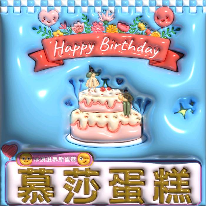 襄阳樊城区慕莎蛋糕