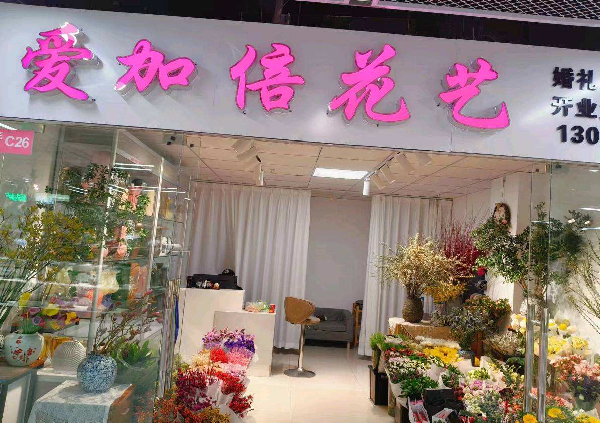 郑州市中原区爱加倍花卉店