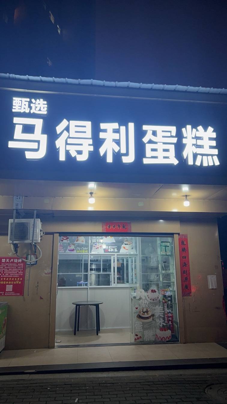 南昌东湖区马得利生日蛋糕（甄选长申店）