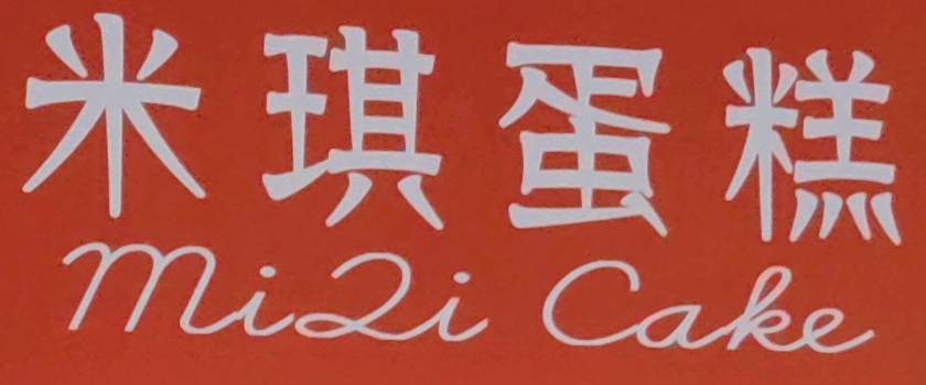永康市米琪蛋糕店
