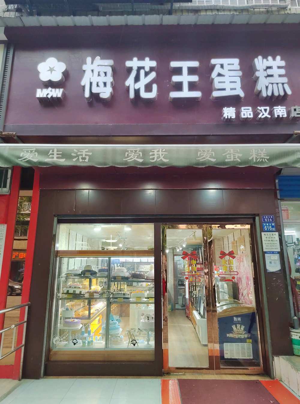 武汉汉南区梅花王蛋糕
