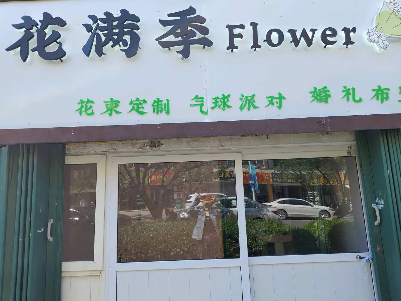 青岛城阳区花满季Flower