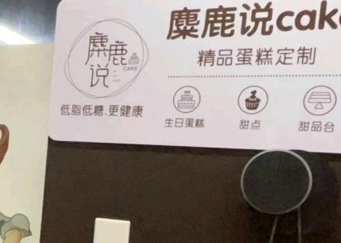 太原小店区麋鹿蛋糕店