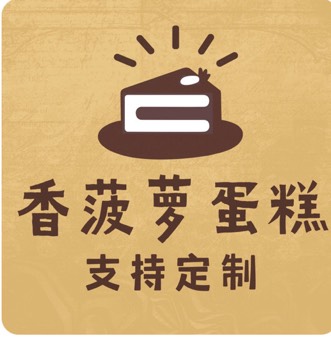 邵阳双清区香菠萝蛋糕