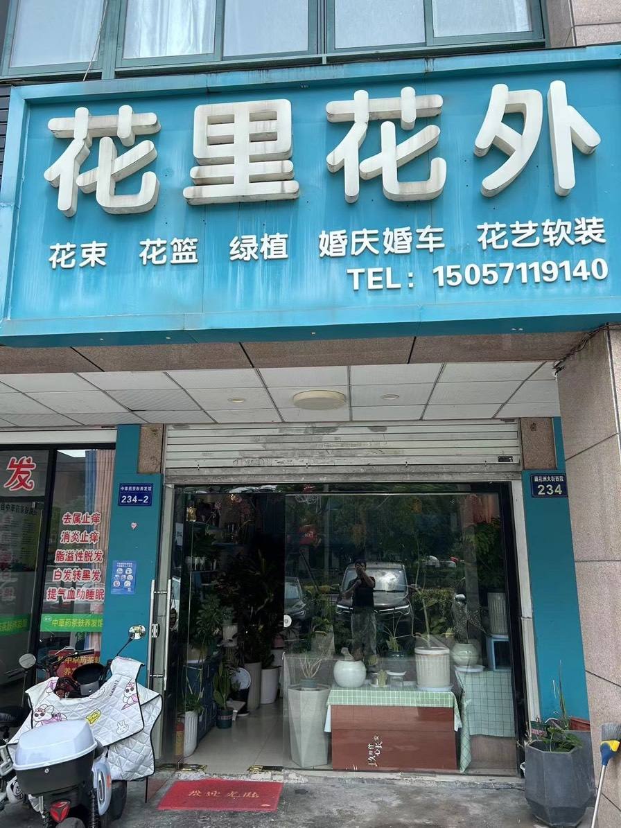 杭州临平区花里花外鲜花店
