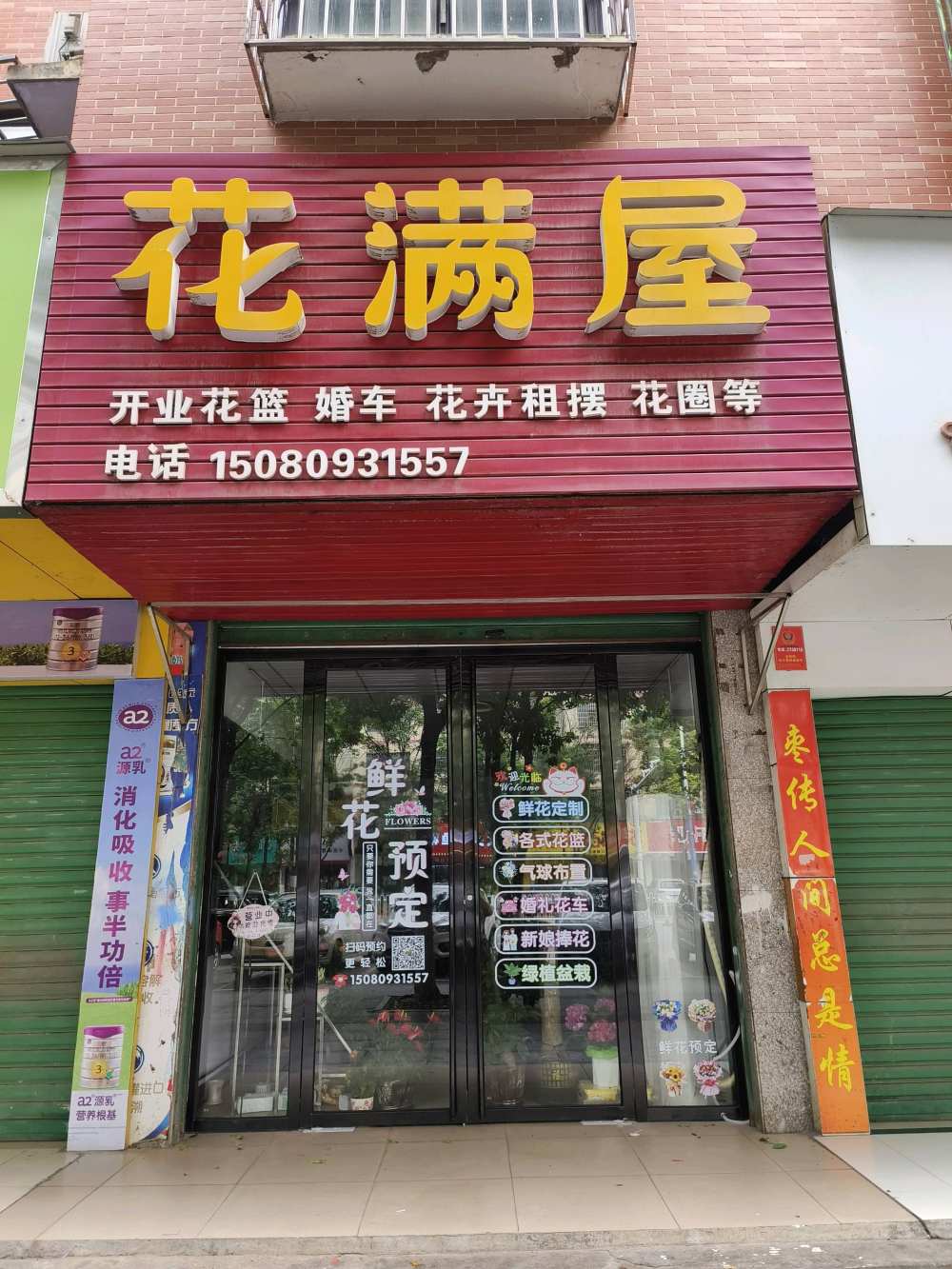 邵阳大祥区花满屋