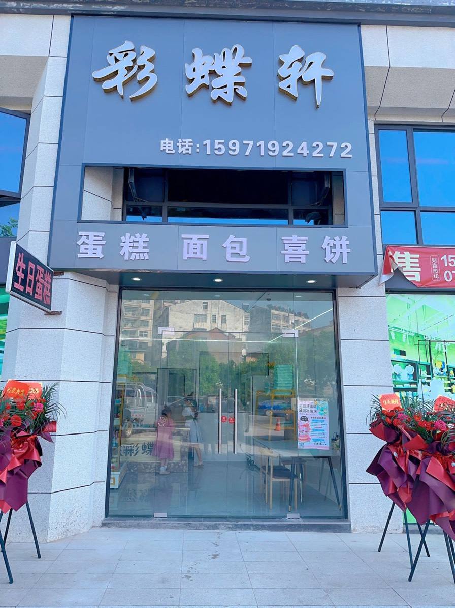 广水市彩蝶轩蛋糕店