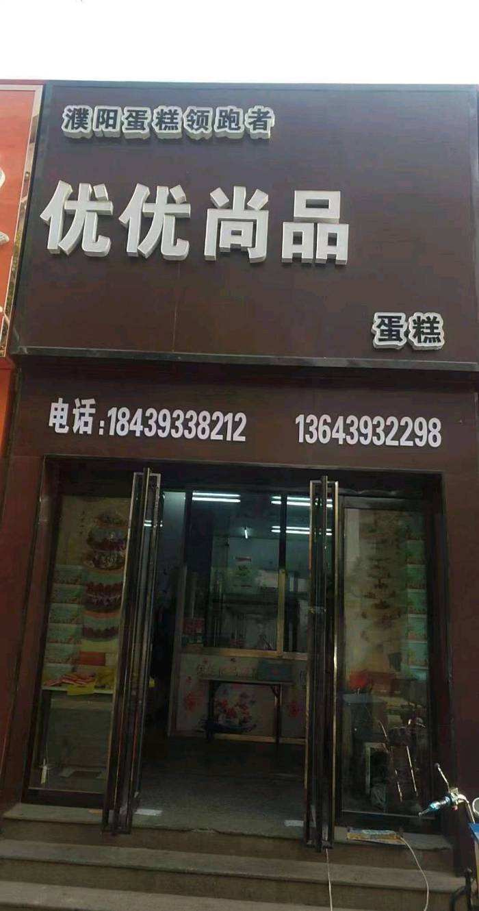 濮阳华龙区优优尚品蛋糕
