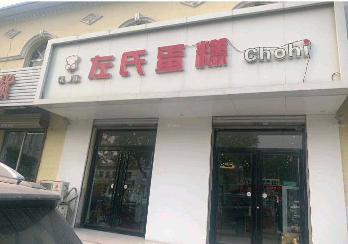 三河市左氏蛋糕鲜花