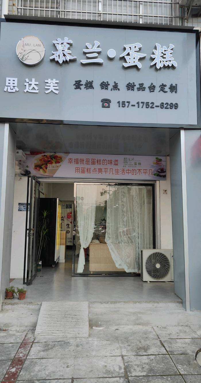 新化县慕兰蛋糕订制