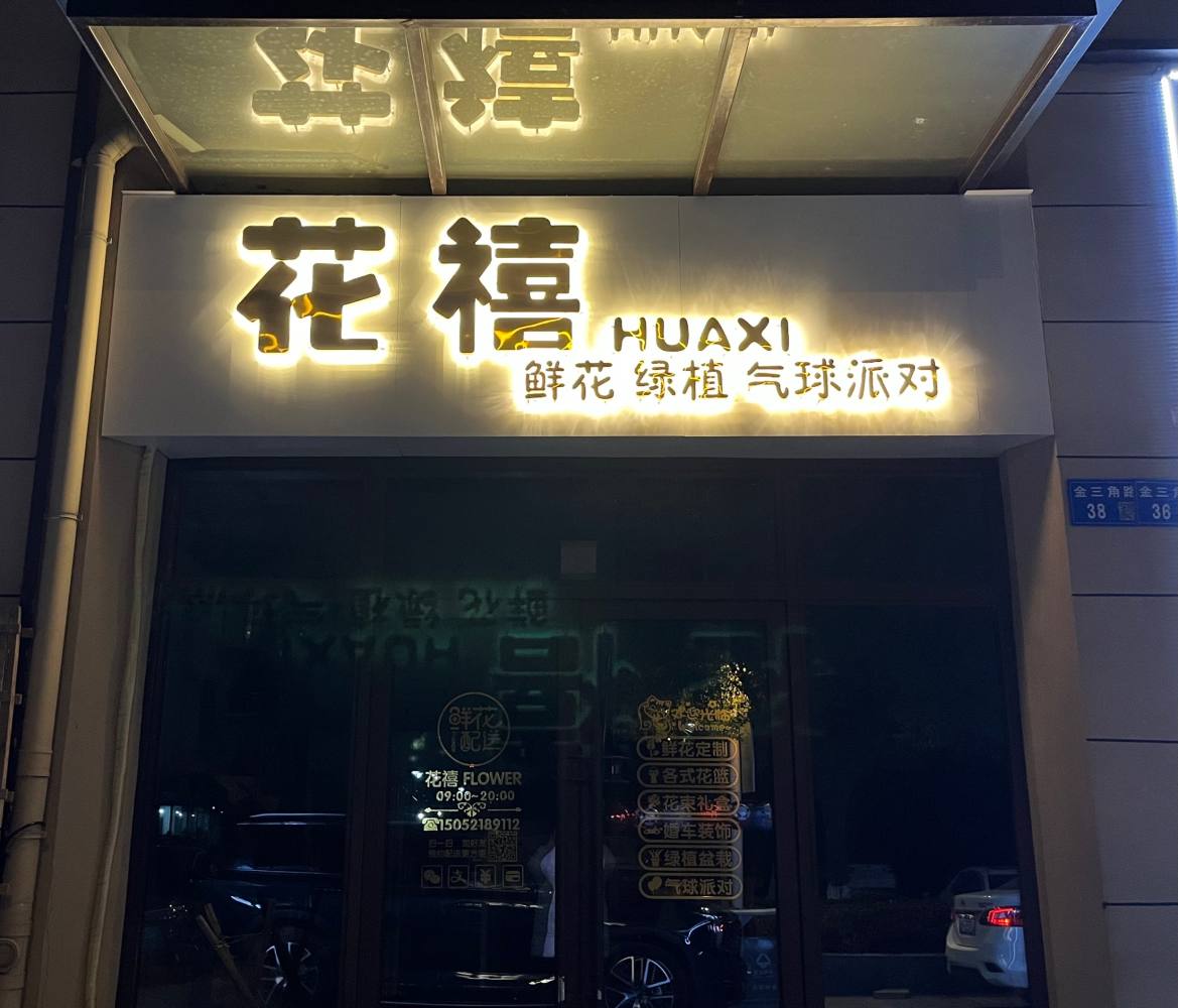 江阴市花禧花艺鲜花