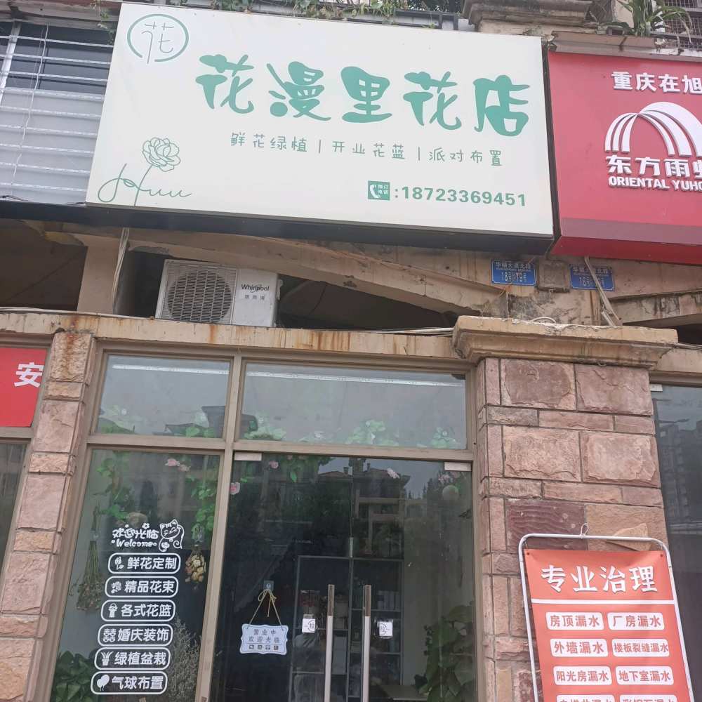 重庆九龙坡区花漫里花店