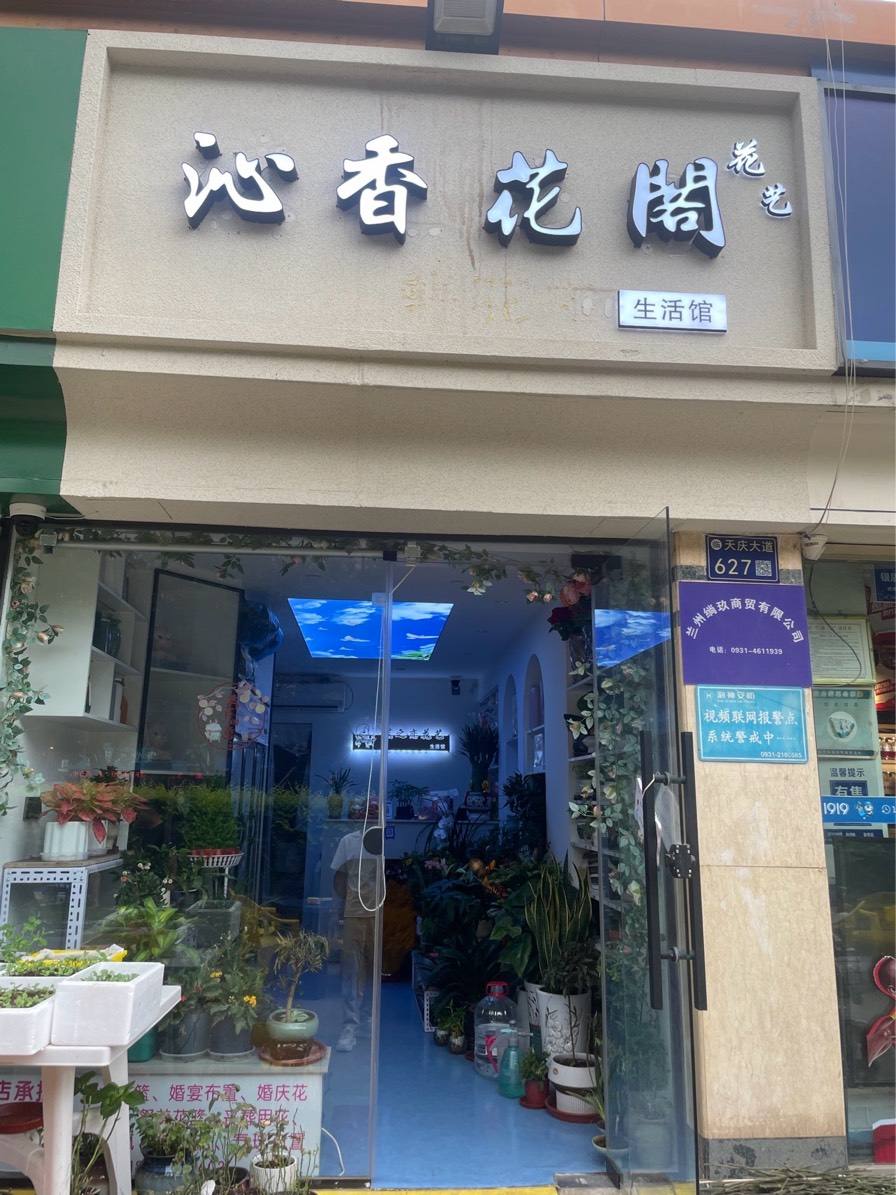 兰州城关区沁香花阁